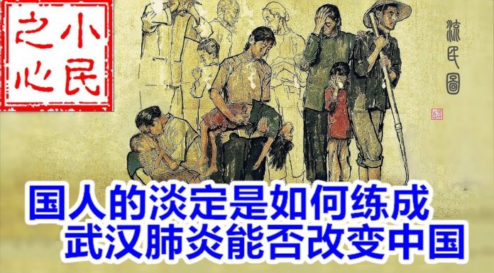 小民之心:国人的淡定是如何练成 武汉肺炎能否改变中国