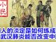 小民之心:国人的淡定是如何练成 武汉肺炎能否改变中国