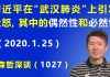 江森哲:习近平在“武汉肺炎”上引发众怒,其中的“偶然性”和“必然性”.
