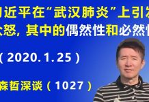 江森哲:习近平在“武汉肺炎”上引发众怒,其中的“偶然性”和“必然性”.
