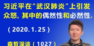 江森哲:习近平在“武汉肺炎”上引发众怒,其中的“偶然性”和“必然性”.