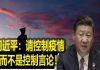 习近平控制疫情无招,控制言论擅长
