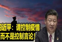 习近平控制疫情无招,控制言论擅长