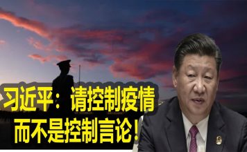 习近平控制疫情无招,控制言论擅长