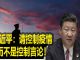 习近平控制疫情无招,控制言论擅长