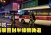 大纪元:大年初一晚,大批防暴警在旺角彌敦道封街,盤查拘捕抗爭者