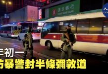 大纪元:大年初一晚,大批防暴警在旺角彌敦道封街,盤查拘捕抗爭者