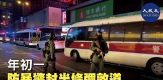 大纪元:大年初一晚,大批防暴警在旺角彌敦道封街,盤查拘捕抗爭者