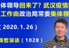 江森哲/惊人:“集体领导”回来了? 武汉疫情防控工作由政治局常委“集体领导”.