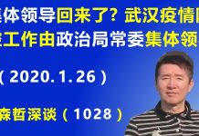 江森哲/惊人:“集体领导”回来了? 武汉疫情防控工作由政治局常委“集体领导”.