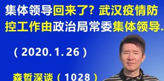 江森哲/惊人:“集体领导”回来了? 武汉疫情防控工作由政治局常委“集体领导”.