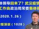 江森哲/惊人:“集体领导”回来了? 武汉疫情防控工作由政治局常委“集体领导”.