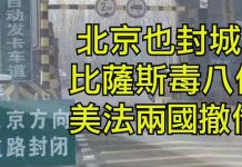 江峰:武漢肺炎北京傳局部封城,國家部委發通知禁官員外逃;24省直轄市最高級別防疫可自行封城