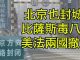 江峰:武漢肺炎北京傳局部封城,國家部委發通知禁官員外逃;24省直轄市最高級別防疫可自行封城