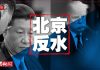 习近平又反悔,官媒称不应急达成协议;骆惠宁先见记者非特首,林郑尴尬