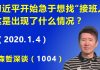 江森哲:习近平开始急于想找“接班人”,这是出现了什么情况?