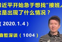 江森哲:习近平开始急于想找“接班人”,这是出现了什么情况?