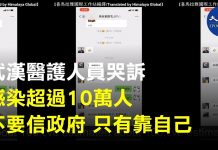 新唐人:武漢醫務人警世良言:千萬不要再相信政府!