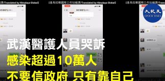 新唐人:武漢醫務人警世良言:千萬不要再相信政府!