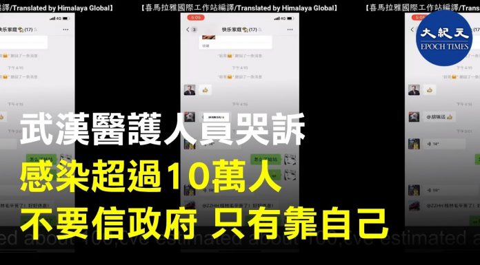 新唐人:武漢醫務人警世良言:千萬不要再相信政府!