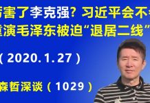 江森哲:“厉害了”李克强?习近平会不会重演1960年毛泽东被迫“退居二线”
