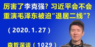 江森哲:“厉害了”李克强?习近平会不会重演1960年毛泽东被迫“退居二线”