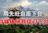 郭宝胜:武汉市长周先旺自愿下台但他暗示李克强更该下台、海外自媒体们发起活动敦促习近平下台