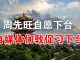 郭宝胜:武汉市长周先旺自愿下台但他暗示李克强更该下台、海外自媒体们发起活动敦促习近平下台