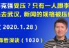 江森哲:李克强受压? 只有一个人跟李克强去武汉,李克强的新闻报道规格被压低