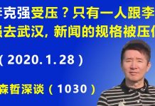 江森哲:李克强受压? 只有一个人跟李克强去武汉,李克强的新闻报道规格被压低