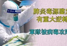 文昭:武汉肺炎毒源鉴定有重大逆转;军队被病毒攻陷!武汉病毒研究所里发生了什么