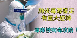 文昭:武汉肺炎毒源鉴定有重大逆转;军队被病毒攻陷!武汉病毒研究所里发生了什么