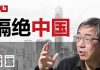 陶杰:中国为何被世界隔离;习近平该自责吗?