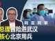 何频 陈小平:习近平北京遥控李克强,要甩锅还是接锅?