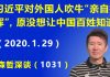 江森哲:麻烦大了,锅甩不掉了? 习近平对外国人吹牛说“亲自指挥”,原本并没想让中国老百姓知道