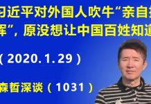 江森哲:麻烦大了,锅甩不掉了? 习近平对外国人吹牛说“亲自指挥”,原本并没想让中国老百姓知道