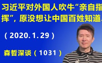 江森哲:麻烦大了,锅甩不掉了? 习近平对外国人吹牛说“亲自指挥”,原本并没想让中国老百姓知道