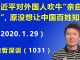 江森哲:麻烦大了,锅甩不掉了? 习近平对外国人吹牛说“亲自指挥”,原本并没想让中国老百姓知道