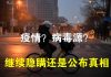 郭宝胜:维稳体制继续掩盖疫情与病毒源!P4实验室为何可疑、彭明猝死大学生们失踪或与此有关!