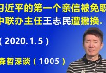 江森哲:真不寻常,习近平亲信被免职,香港中联办主任王志民被撤换