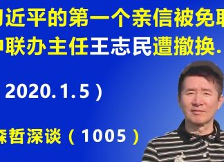 江森哲:真不寻常,习近平亲信被免职,香港中联办主任王志民被撤换