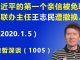 江森哲:真不寻常,习近平亲信被免职,香港中联办主任王志民被撤换
