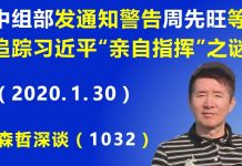 江森哲:中组部发通知警告武汉市长周先旺等人,追踪习近平“亲自指挥”之谜.