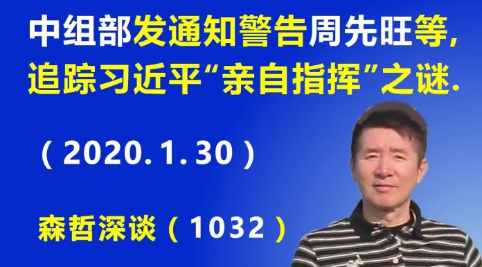 江森哲:中组部发通知警告武汉市长周先旺等人,追踪习近平“亲自指挥”之谜.