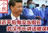 小民之心:习近平后悔没当组长 武汉市长讲话被误解