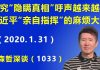 江森哲:中国网上追究“隐瞒真相”的呼声越来越高,习近平“亲自指挥”的麻烦大了.