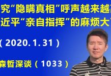 江森哲:中国网上追究“隐瞒真相”的呼声越来越高,习近平“亲自指挥”的麻烦大了.