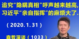 江森哲:中国网上追究“隐瞒真相”的呼声越来越高,习近平“亲自指挥”的麻烦大了.