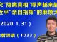 江森哲:中国网上追究“隐瞒真相”的呼声越来越高,习近平“亲自指挥”的麻烦大了.