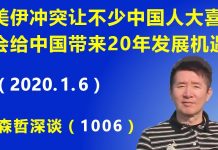 江森哲:美伊冲突升级让不少中国人大喜,认为这又给中国带来20年的发展机遇